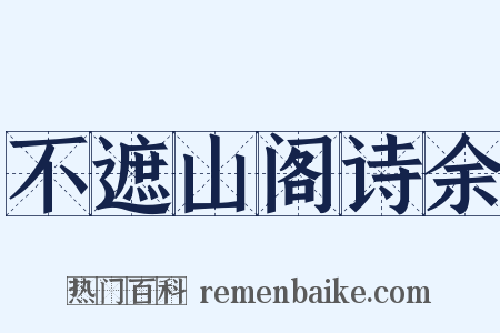 不遮山阁诗余是什么意思的图片